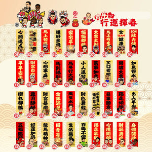 2026年**迷你**行運揮春