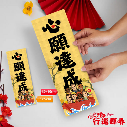 2026年**迷你**行運揮春