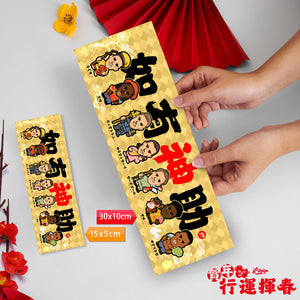 2026年**迷你**行運揮春