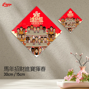 兵工廠 2026 特大招財進寶行運揮春