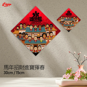 紅魔 2026 特大招財進寶行運揮春