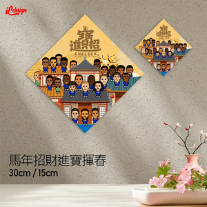 車仔 2026 特大招財進寶行運揮春