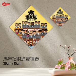 曼城 2026 特大招財進寶行運揮春