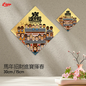 熱刺 2026 特大招財進寶行運揮春