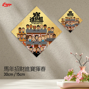 紐記 2026 特大招財進寶行運揮春