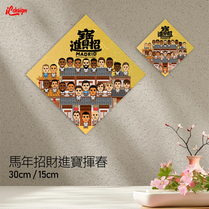 皇馬 2026 特大招財進寶行運揮春