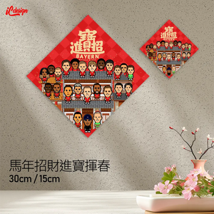拜仁 2026 特大招財進寶行運揮春