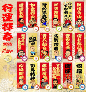 2025年行運揮春