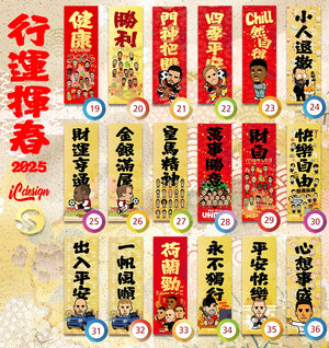 2025年行運揮春